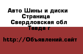 Авто Шины и диски - Страница 4 . Свердловская обл.,Тавда г.